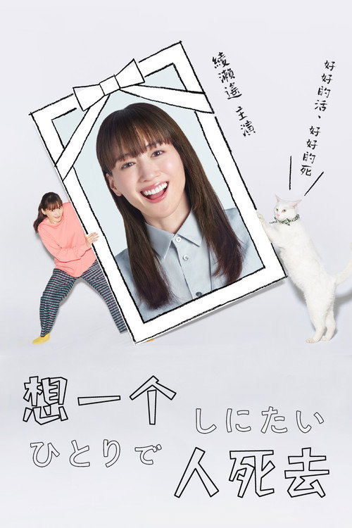 想一个人死去 ひとりでしにたい