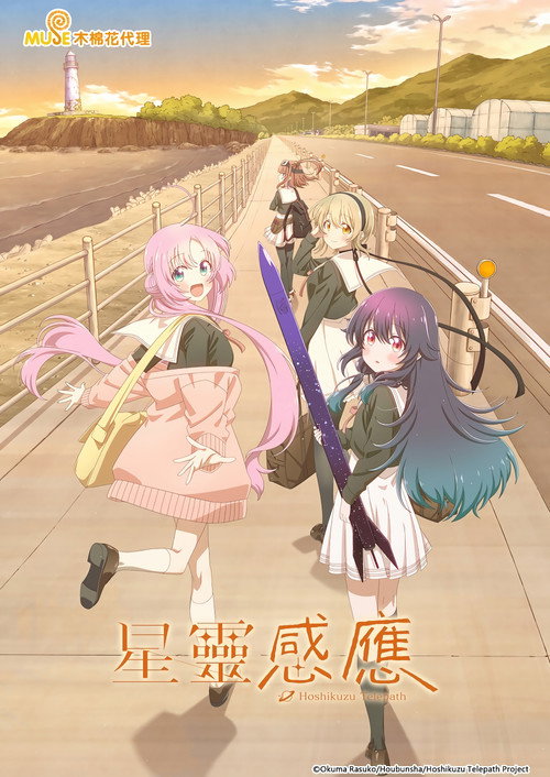 星灵感应 星屑テレパス