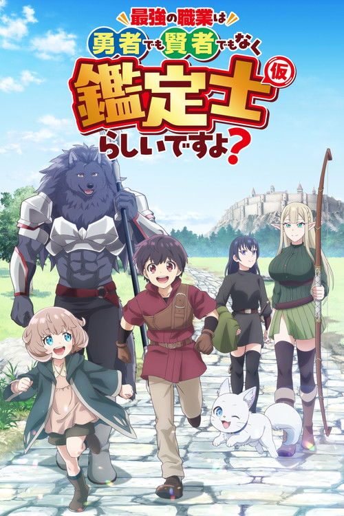 最强的职业不是勇者也不是贤者好像是鉴定士(伪)的样子? 最強の職業は勇者でも賢者でもなく鑑定士（仮）らしいですよ？