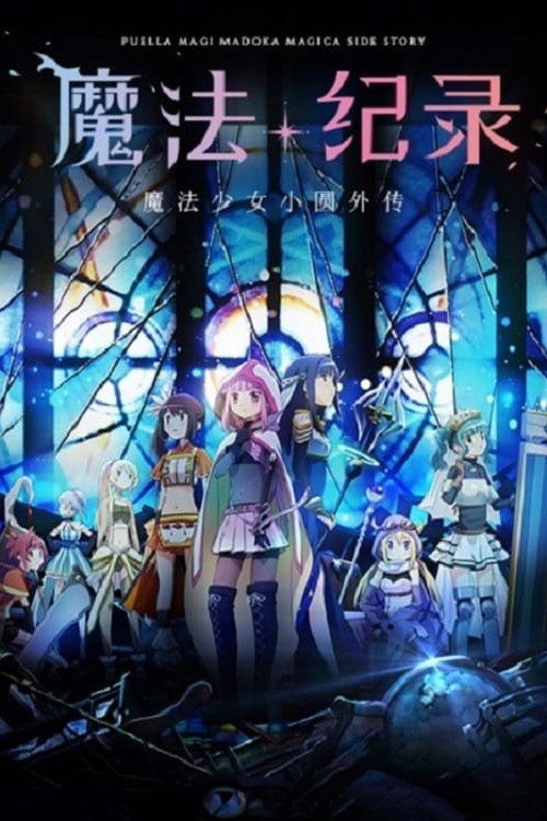 魔法纪录：魔法少女小圆外传 最终季 -浅梦之晓- マギアレコード 魔法少女まどか☆マギカ外伝