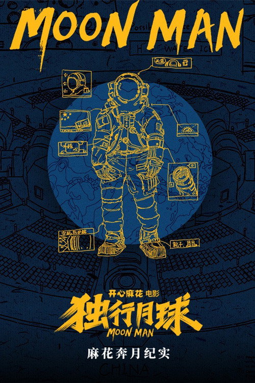 独行月球