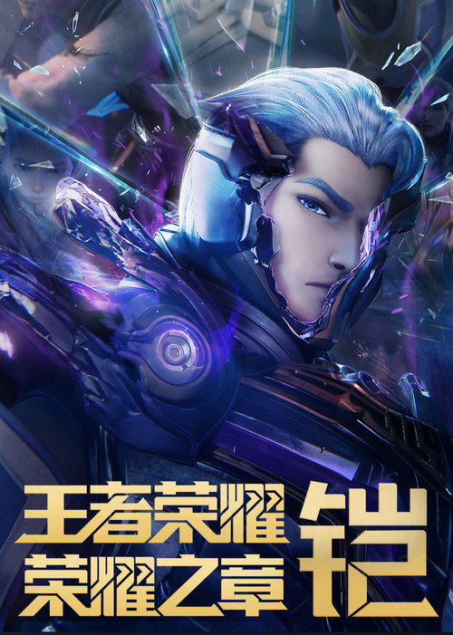 王者荣耀：荣耀之章碎月篇