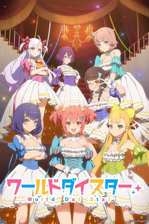 世界巨星 ワールドダイスター