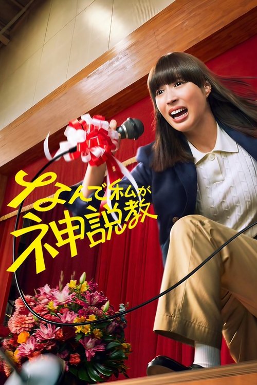 为什么是我来神说教 なんで私が神説教