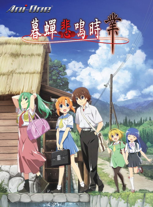 寒蝉鸣泣之时·业 ひぐらしのなく頃に 業