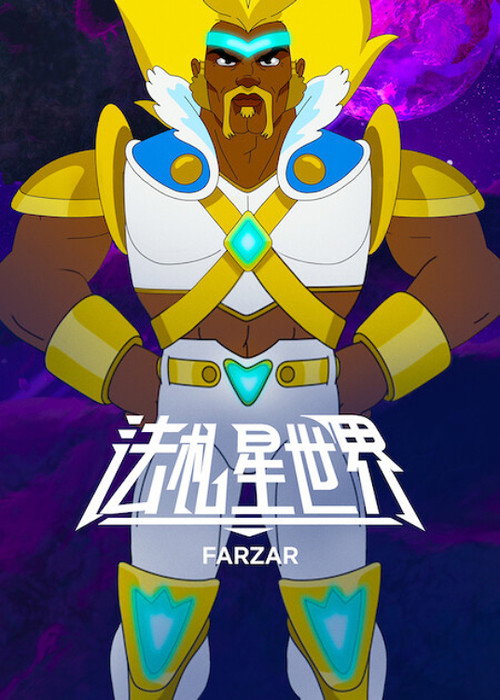 法札星世界