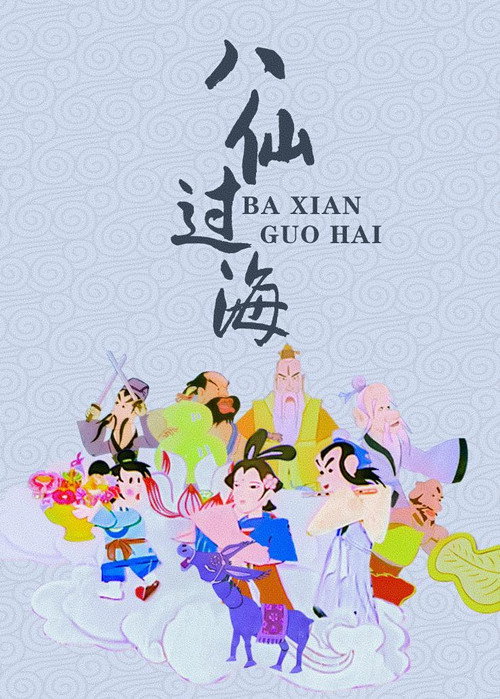 八仙过海