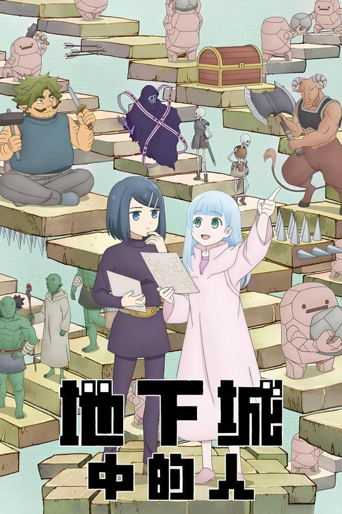 地下城里的人们 ダンジョンの中のひと