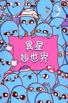 奇异星球