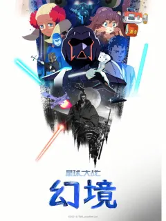星球大战：幻境 第三季