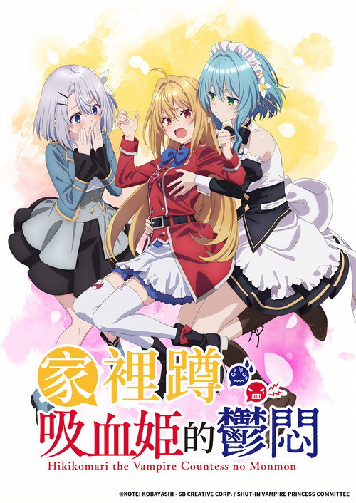家里蹲吸血姬的苦闷 ひきこまり吸血姫の悶々