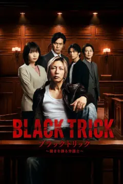 黑色诡计～操控审判的辩护人 ブラックトリック～裁きを操る弁護人