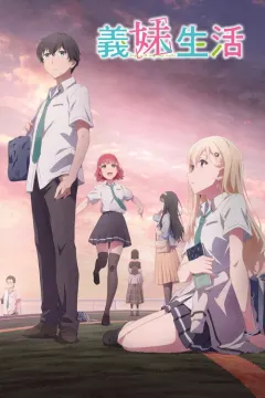 义妹生活 義妹生活