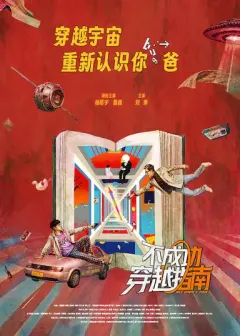 不成功穿越指南
