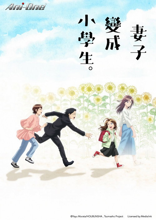 妻子变成小学生。 妻、小学生になる。