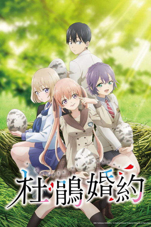 杜鹃的婚约 カッコウの許嫁