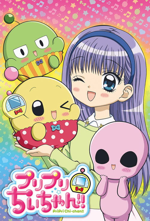 噗利噗利奇酱!! プリプリちぃちゃん!!