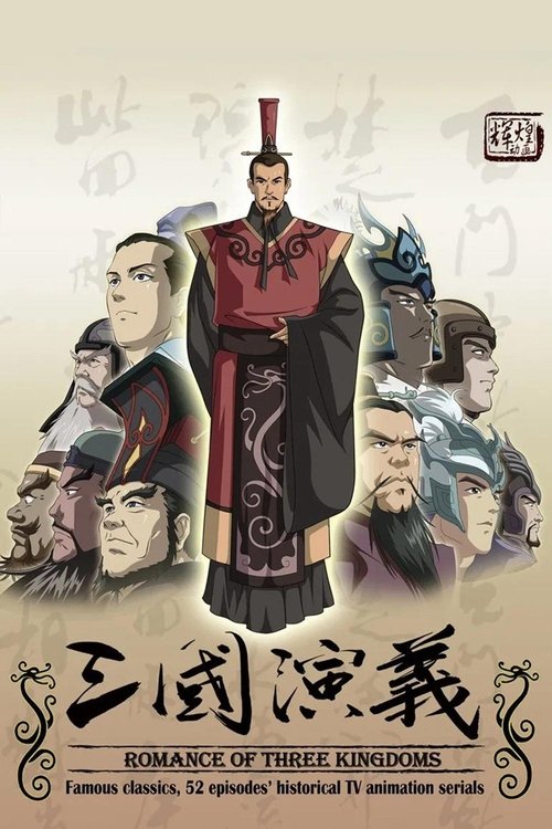 三国演义