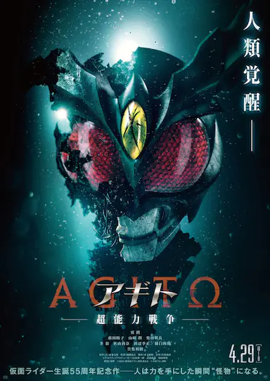 亚极陀 超能力战争 アギトー超能力戦争ー
