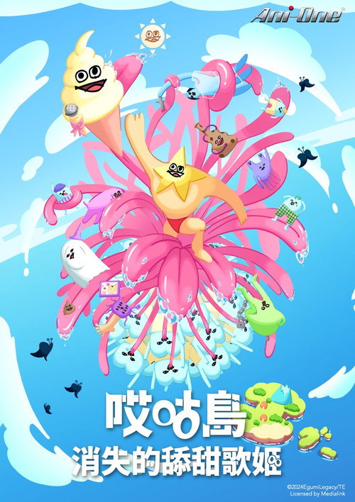 哎咕岛消失的舔甜歌姬 エグミレガシー