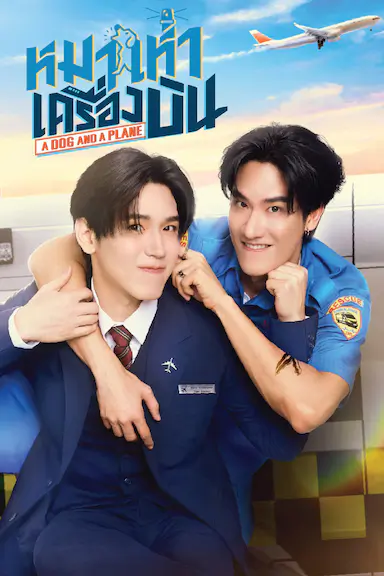 爱冲云霄 หมาเห่าเครื่องบิน