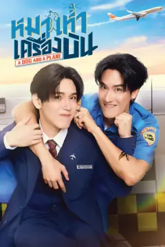 爱冲云霄 หมาเห่าเครื่องบิน