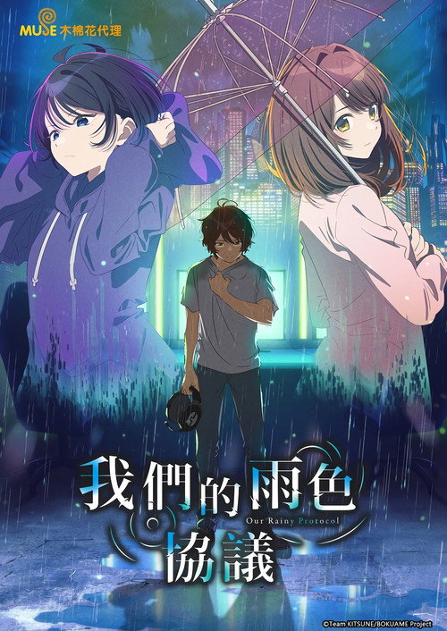 我们的雨色协议 僕らの雨いろプロトコル