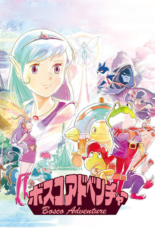 梦幻世界 ボスコアドベンチャー