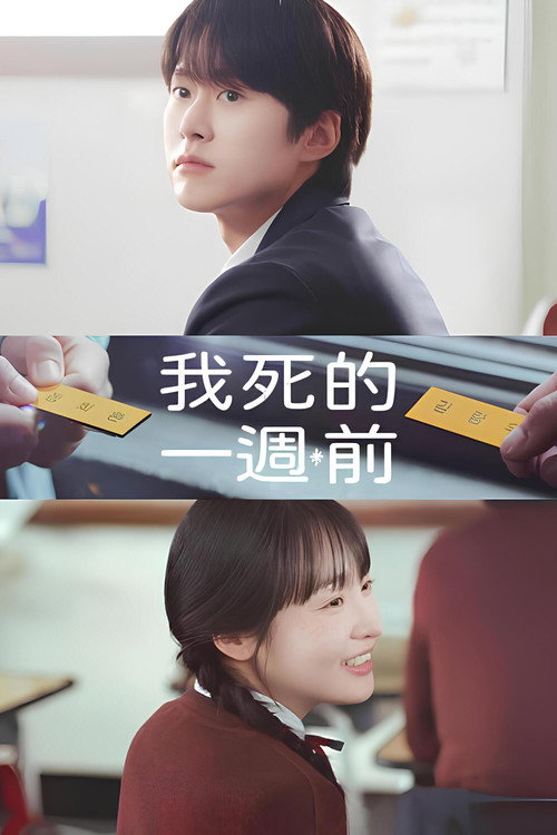 在我死前一周 내가 죽기 일주일 전