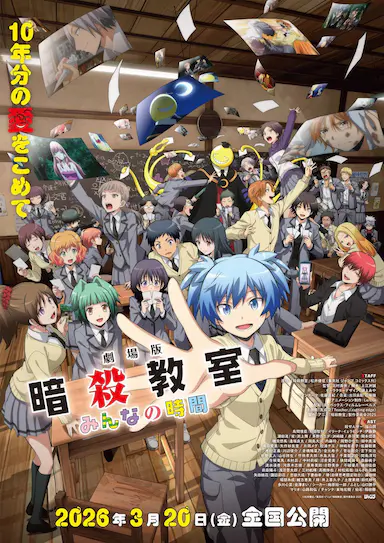 剧场版 暗杀教室 大家的时间 劇場版 暗殺教室 みんなの時間