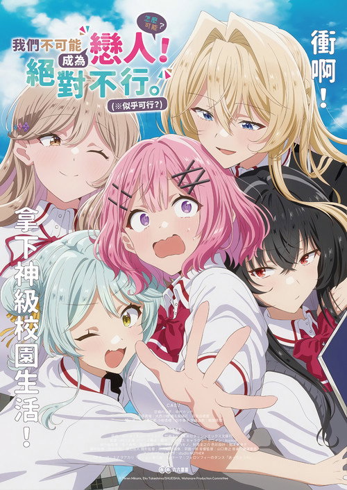 我们不可能成为恋人！绝对不行。(※似乎可行!?) わたしが恋人になれるわけないじゃん、ムリムリ！（※ムリじゃなかった!?）
