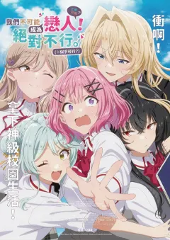 我们不可能成为恋人！绝对不行。(※似乎可行!?) わたしが恋人になれるわけないじゃん、ムリムリ！（※ムリじゃなかった!?）