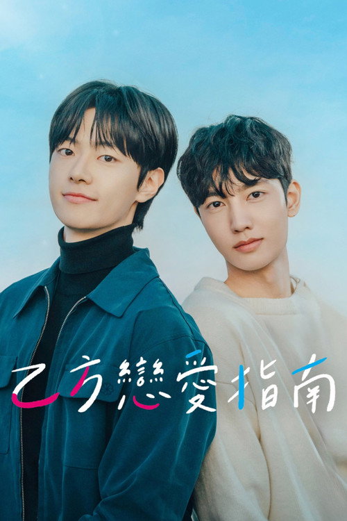 乙方恋爱 을의 연애