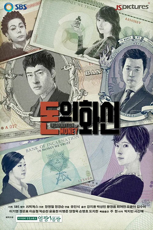 钱的化身 돈의 화신