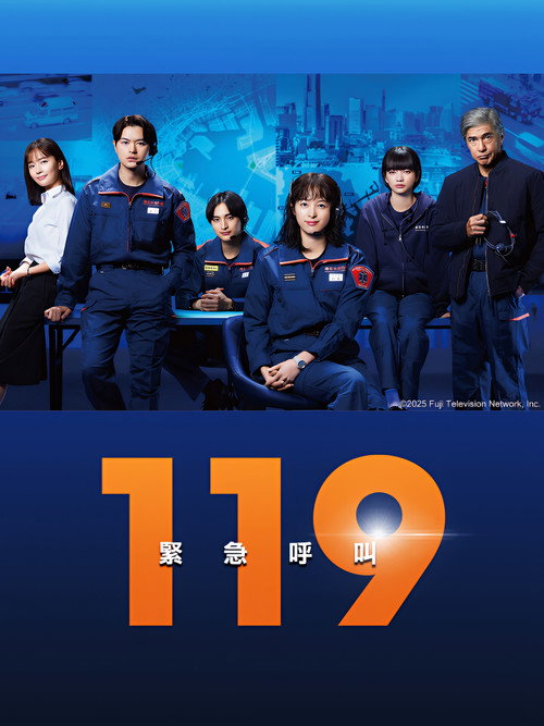 119紧急呼叫 119エマージェンシーコール