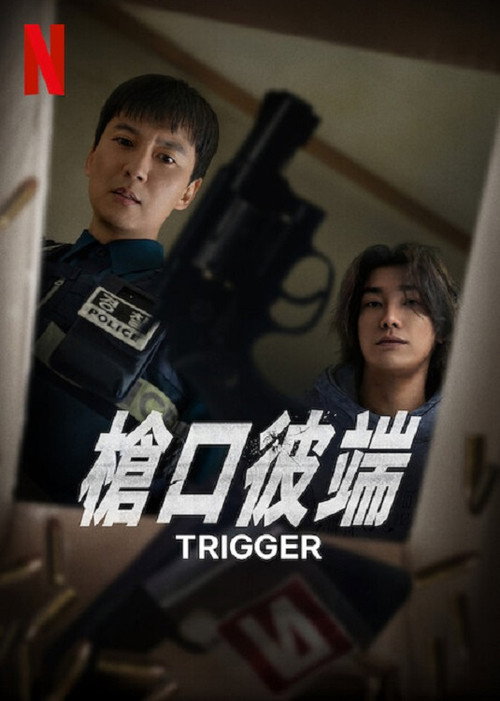 枪口彼端 트리거
