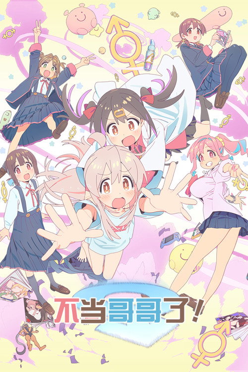 别当欧尼酱了！ お兄ちゃんはおしまい！