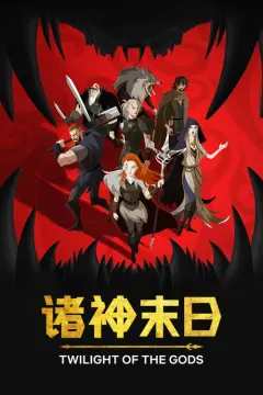 诸神末日