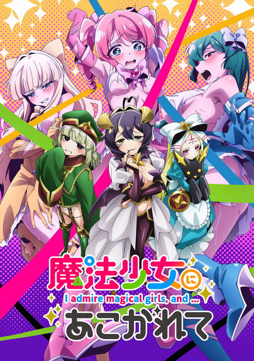 憧憬成为魔法少女 魔法少女にあこがれて