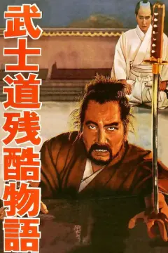 武士道残酷物语 武士道残酷物語