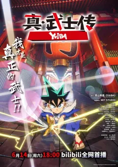 真·武士传 真・侍伝