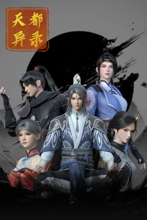 天都异录
