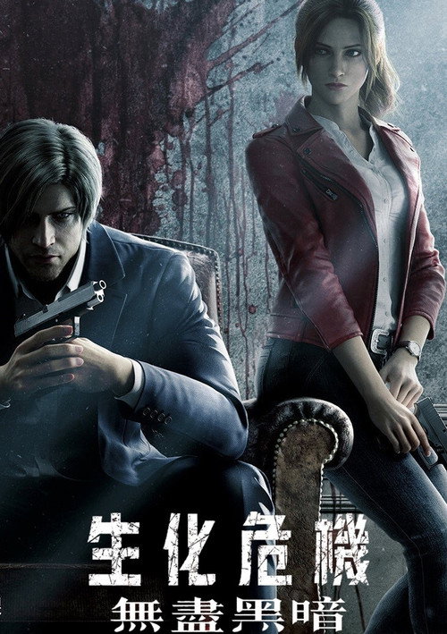 生化危机：无尽黑暗 バイオハザード: インフィニット ダークネス