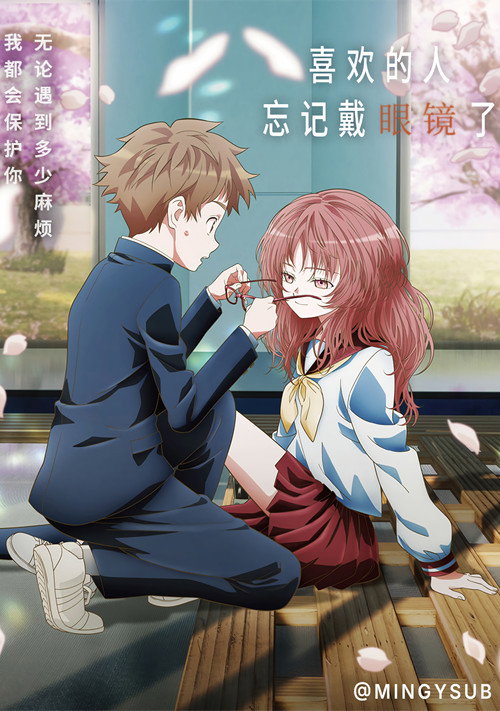 喜欢的人忘记戴眼镜了 好きな子がめがねを忘れた