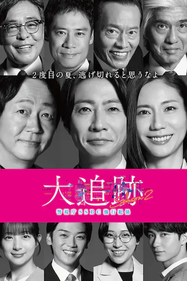 大追踪〜警视厅