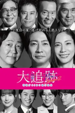 大追踪〜警视厅