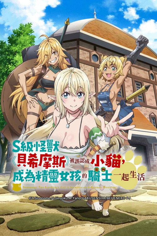 S级怪兽《贝希摩斯》被误认成小猫，成为精灵女孩的骑士(宠物)一起生活 Sランクモンスターの《ベヒーモス》だけど、猫と間違われてエルフ娘の騎士(ペット)として暮らしてます