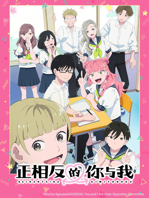 相反的你和我 正反対な君と僕