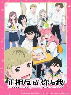 相反的你和我 正反対な君と僕