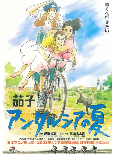 茄子：安达卢西亚之夏 茄子 アンダルシアの夏